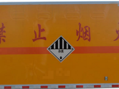 HCQ5183XZWLZ5杂项危险物品厢式运输车图片